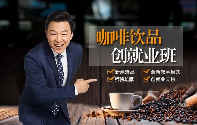 河北石家莊學(xué)咖啡 | 學(xué)咖啡課程，開(kāi)一家自己的咖啡店