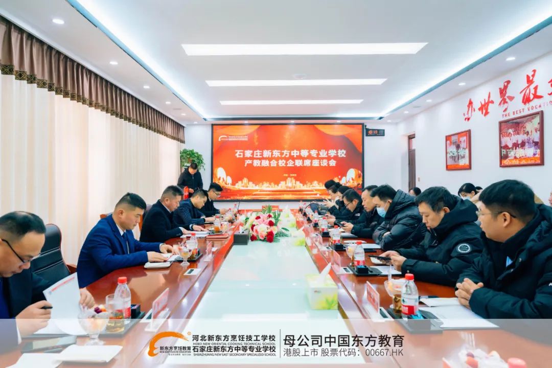 產(chǎn)教融合、產(chǎn)教融合再進(jìn)一步！河北新東方校企聯(lián)席座談會(huì)圓滿結(jié)束！
