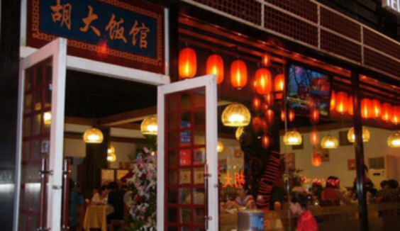 北京胡大餐飲有公司招聘信息(圖1) 北京胡大餐飲有公司招聘信息(圖1)