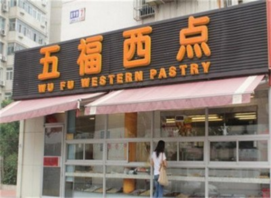 五福西點(diǎn)(圖1) 五福西點(diǎn)(圖1)