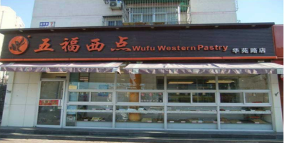 五福西點(diǎn)(圖2) 五福西點(diǎn)(圖2)