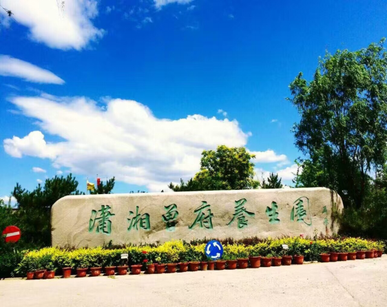 瀟湘曾府養(yǎng)生園(圖1) 瀟湘曾府養(yǎng)生園(圖1)