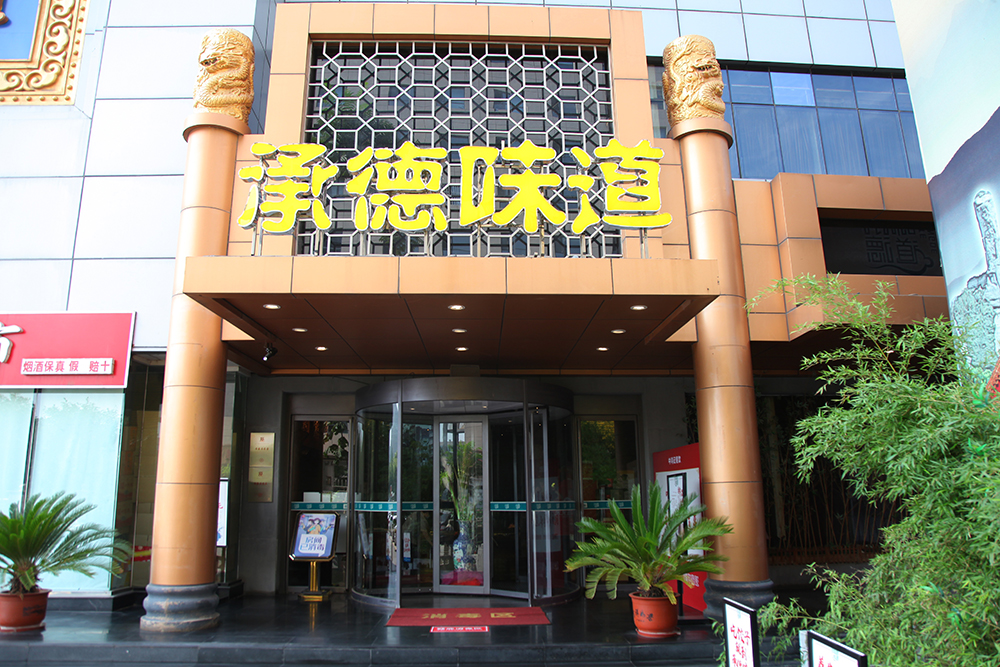 河北中鴻記餐飲管理有公司(圖4) 河北中鴻記餐飲管理有公司(圖4)