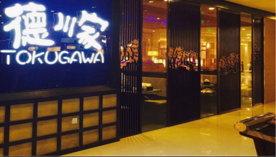 德川家日料招聘信息(圖1) 德川家日料招聘信息(圖1)
